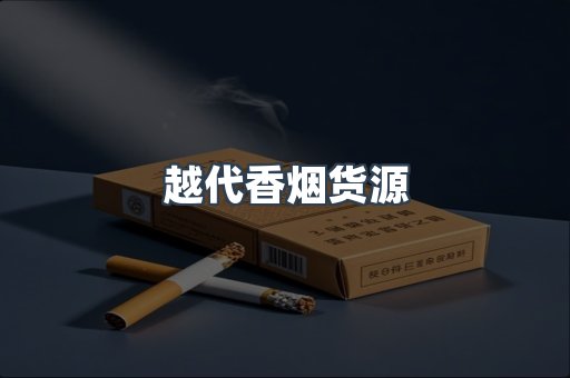 越代香烟货源