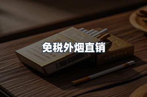 免税外烟直销